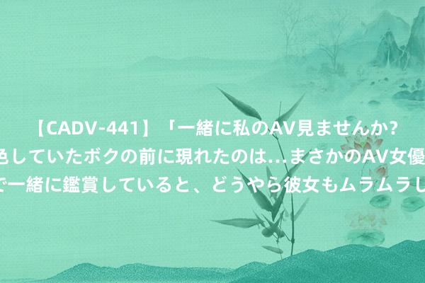 【CADV-441】「一緒に私のAV見ませんか？」個室ビデオ店でAVを物色していたボクの前に現れたのは…まさかのAV女優！？ドキドキしながら個室で一緒に鑑賞していると、どうやら彼女もムラムラしてきちゃ