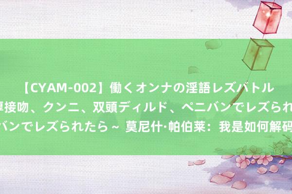 【CYAM-002】働くオンナの淫語レズバトル 2 ～もしも職場で濃厚接吻、クンニ、双頭ディルド、ペニバンでレズられたら～ 莫尼什·帕伯莱：我是如何解码公司DNA的