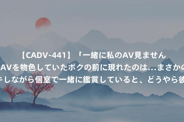 【CADV-441】「一緒に私のAV見ませんか？」個室ビデオ店でAVを物色していたボクの前に現れたのは…まさかのAV女優！？ドキドキしながら個室で一緒に鑑賞していると、どうやら彼女もムラムラしてきちゃ