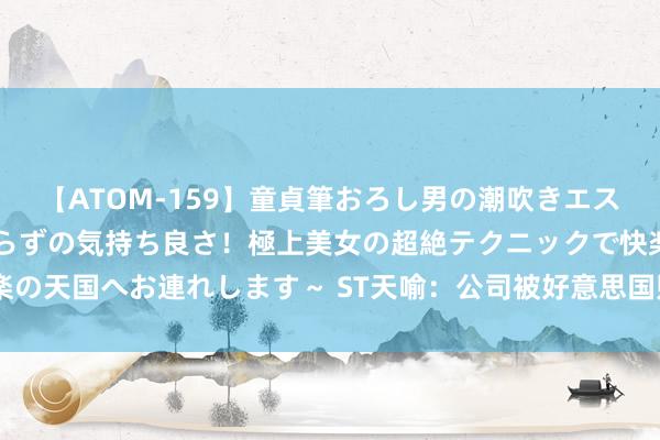 【ATOM-159】童貞筆おろし男の潮吹きエステ～射精を超える天井知らずの気持ち良さ！極上美女の超絶テクニックで快楽の天国へお連れします～ ST天喻：公司被好意思国财政部OFAC列入SDN清单